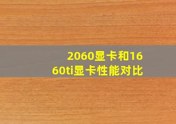 2060显卡和1660ti显卡性能对比