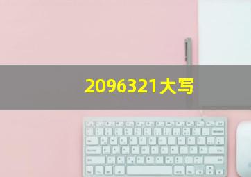 2096321大写