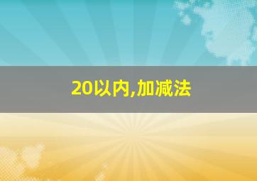 20以内,加减法