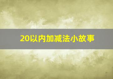 20以内加减法小故事