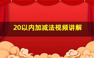 20以内加减法视频讲解