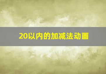 20以内的加减法动画