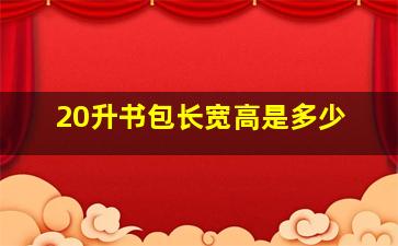 20升书包长宽高是多少