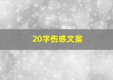 20字伤感文案