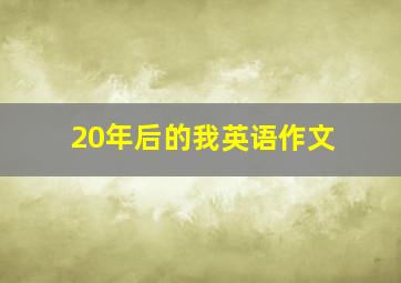 20年后的我英语作文