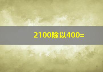 2100除以400=