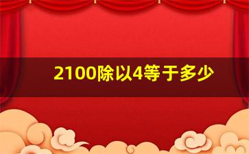 2100除以4等于多少