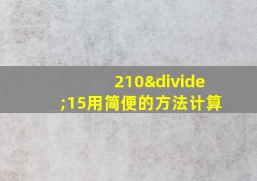 210÷15用简便的方法计算