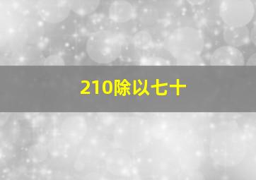 210除以七十