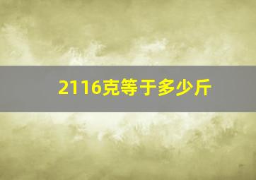 2116克等于多少斤