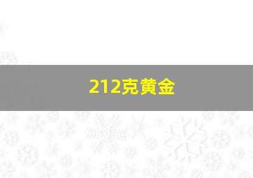 212克黄金