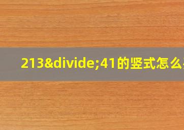 213÷41的竖式怎么列