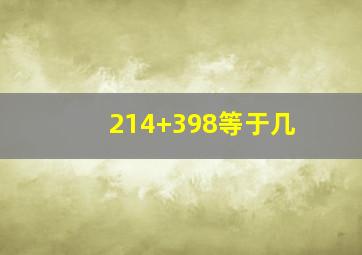 214+398等于几