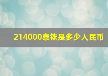 214000泰铢是多少人民币