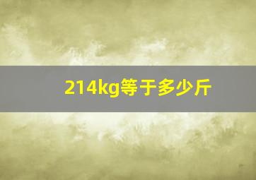 214kg等于多少斤