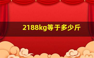 2188kg等于多少斤