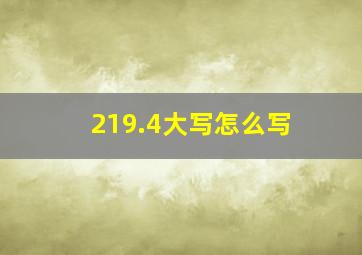 219.4大写怎么写