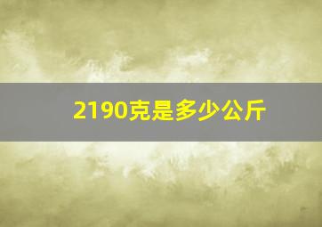 2190克是多少公斤