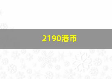 2190港币