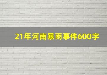 21年河南暴雨事件600字