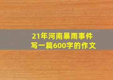 21年河南暴雨事件写一篇600字的作文