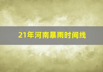 21年河南暴雨时间线