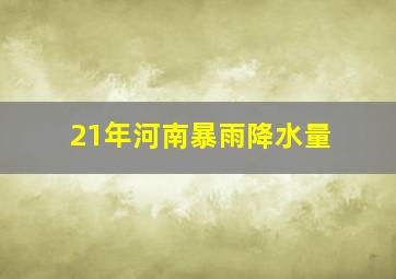 21年河南暴雨降水量