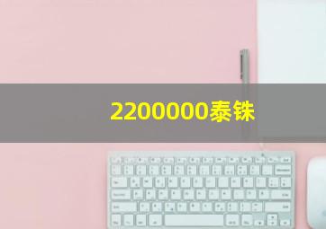 2200000泰铢