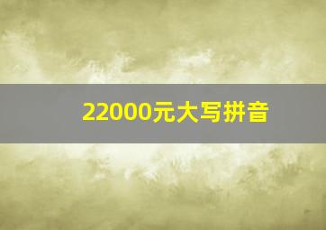 22000元大写拼音