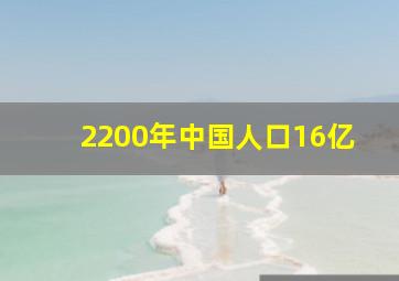 2200年中国人口16亿