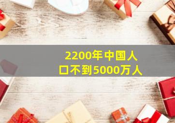 2200年中国人口不到5000万人