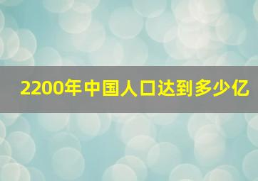 2200年中国人口达到多少亿