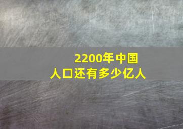 2200年中国人口还有多少亿人