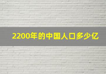 2200年的中国人口多少亿