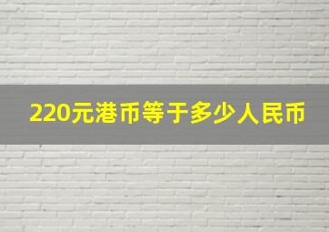 220元港币等于多少人民币