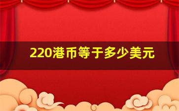 220港币等于多少美元