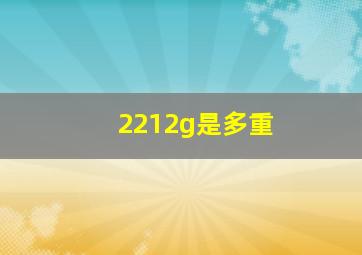 2212g是多重