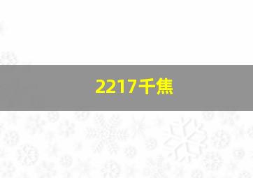 2217千焦