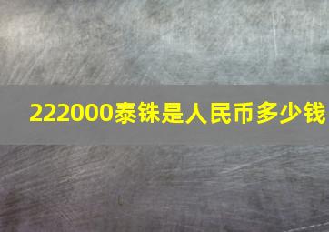 222000泰铢是人民币多少钱