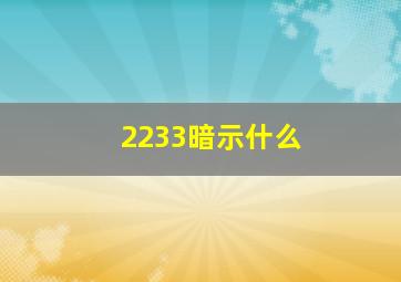 2233暗示什么