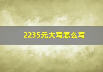 2235元大写怎么写