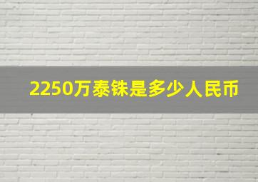 2250万泰铢是多少人民币