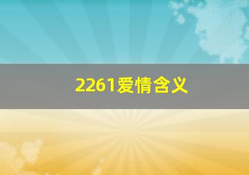 2261爱情含义