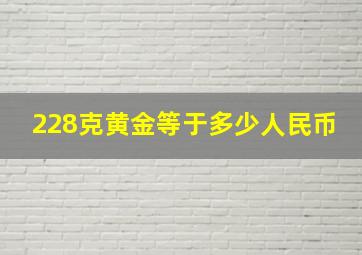 228克黄金等于多少人民币