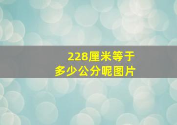 228厘米等于多少公分呢图片