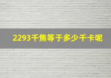 2293千焦等于多少千卡呢