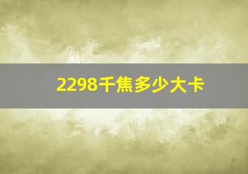 2298千焦多少大卡