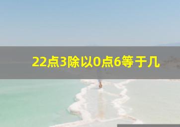 22点3除以0点6等于几