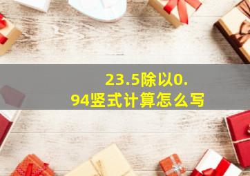 23.5除以0.94竖式计算怎么写