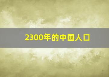 2300年的中国人口